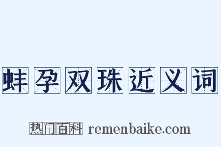 蚌孕双珠近义词是什么意思的图片